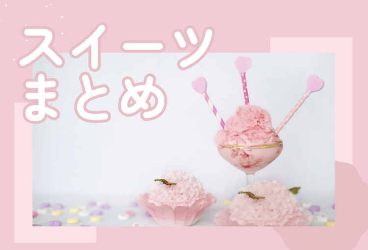 スイーツ食べて幸せ♡